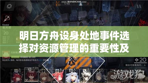 明日方舟设身处地事件选择对资源管理的重要性及高效策略解析