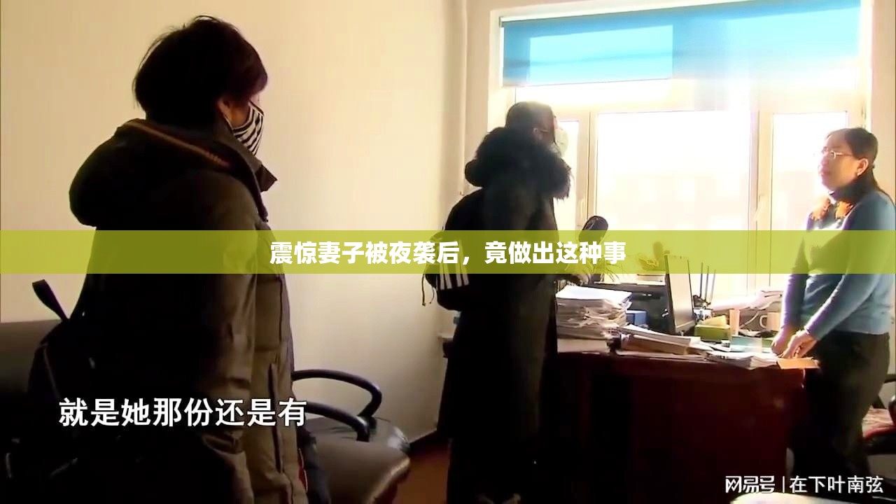 震惊妻子被夜袭后，竟做出这种事