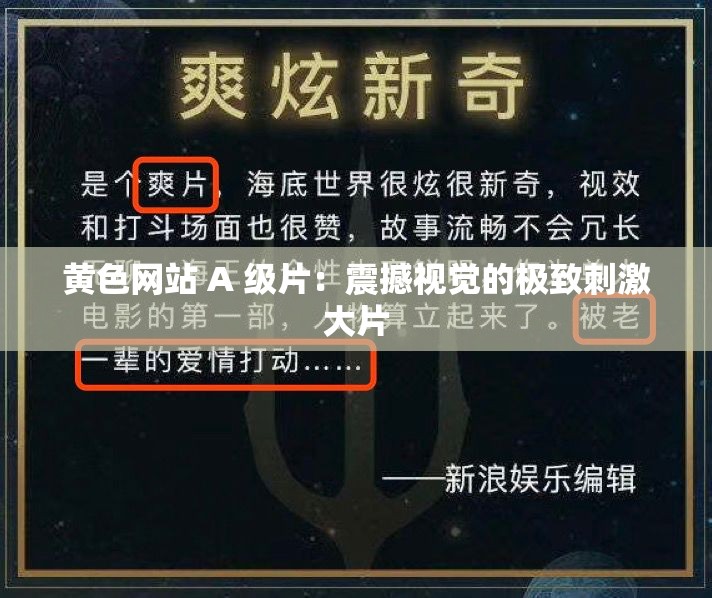 黄色网站 A 级片：震撼视觉的极致刺激大片
