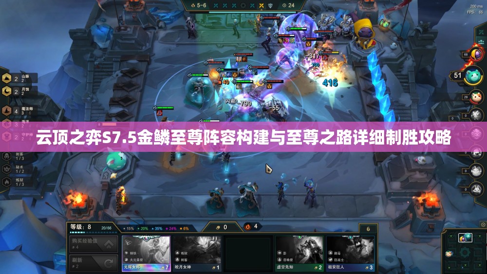 云顶之弈S7.5金鳞至尊阵容构建与至尊之路详细制胜攻略