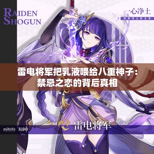 雷电将军把乳液喂给八重神子：禁忌之恋的背后真相