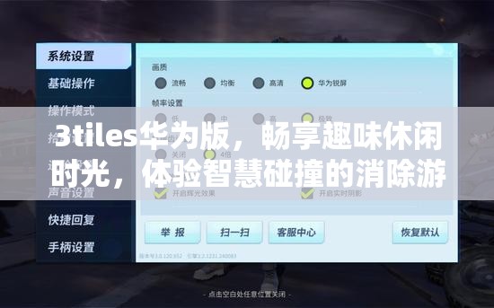 3tiles华为版，畅享趣味休闲时光，体验智慧碰撞的消除游戏盛宴