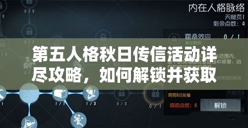 第五人格秋日传信活动详尽攻略，如何解锁并获取邮差秋枫专属制服