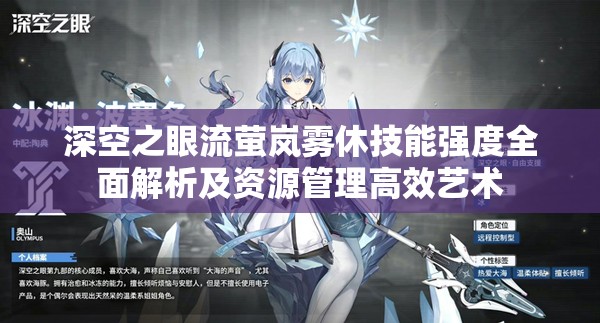 深空之眼流萤岚雾休技能强度全面解析及资源管理高效艺术