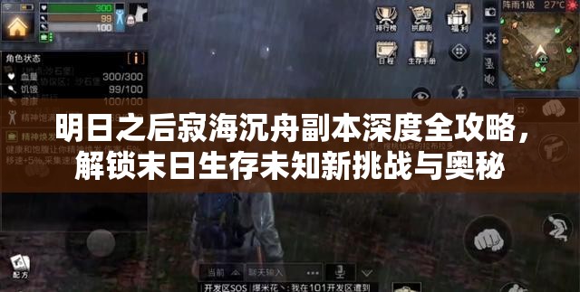 明日之后寂海沉舟副本深度全攻略，解锁末日生存未知新挑战与奥秘