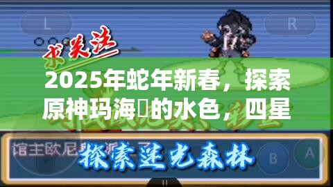2025年蛇年新春，探索原神玛海菈的水色，四星双手剑的璀璨光芒