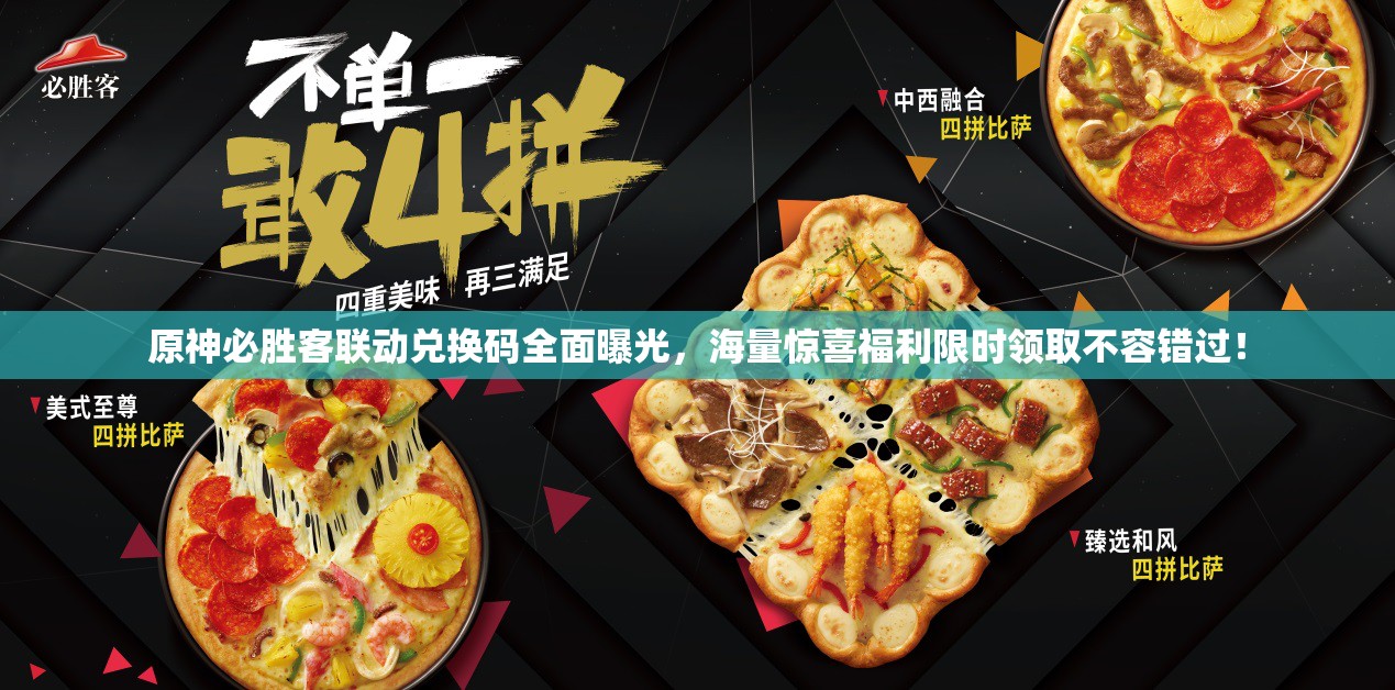 原神必胜客联动兑换码全面曝光，海量惊喜福利限时领取不容错过！