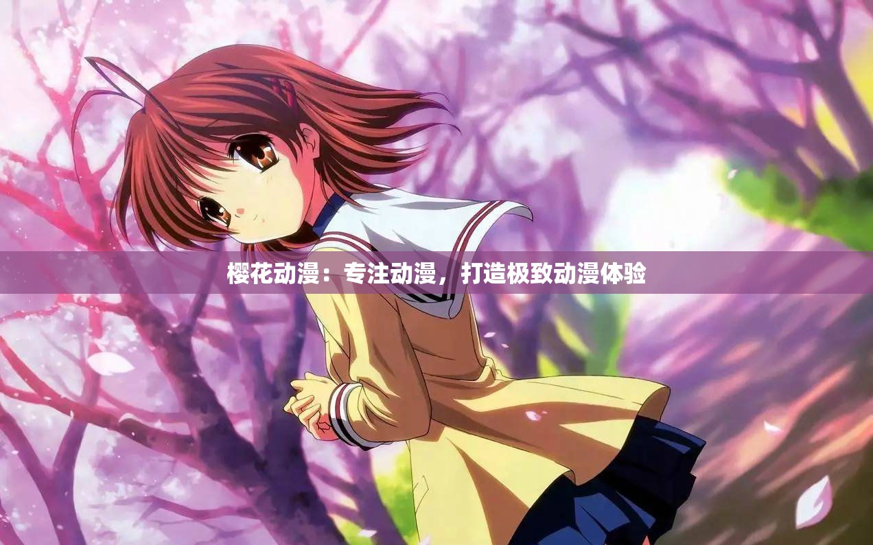 樱花动漫：专注动漫，打造极致动漫体验