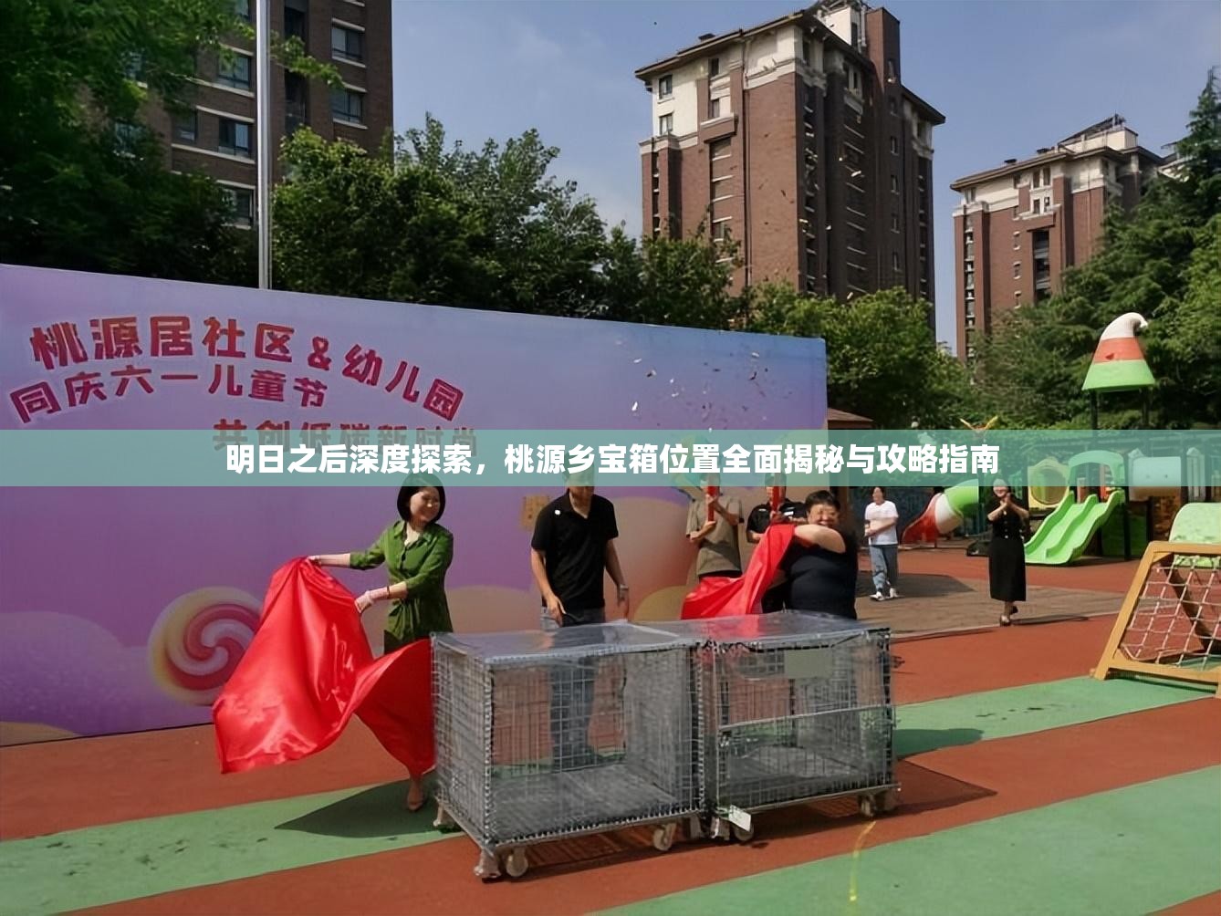 明日之后深度探索，桃源乡宝箱位置全面揭秘与攻略指南