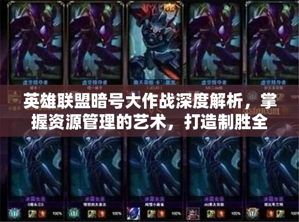 英雄联盟暗号大作战深度解析，掌握资源管理的艺术，打造制胜全攻略