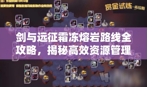 剑与远征霜冻熔岩路线全攻略，揭秘高效资源管理的智慧策略与技巧