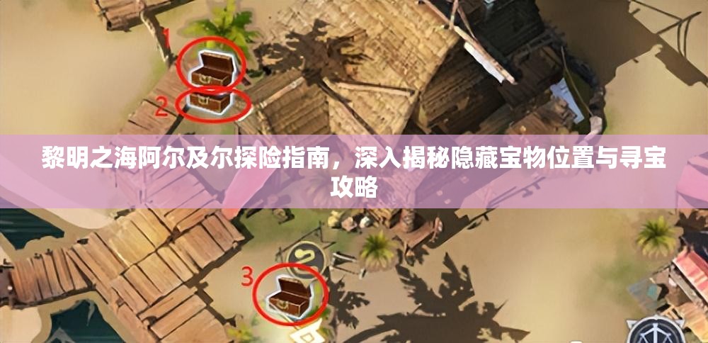 黎明之海阿尔及尔探险指南，深入揭秘隐藏宝物位置与寻宝攻略