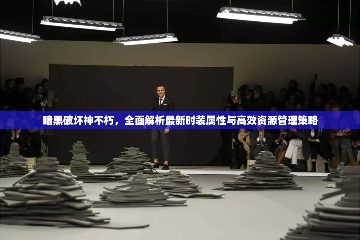 暗黑破坏神不朽，全面解析最新时装属性与高效资源管理策略