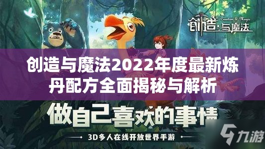 创造与魔法2022年度最新炼丹配方全面揭秘与解析