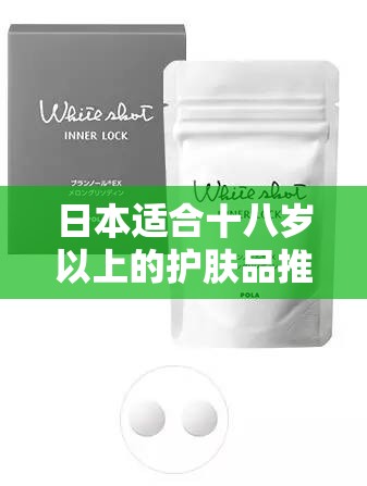 日本适合十八岁以上的护肤品推荐及使用心得分享