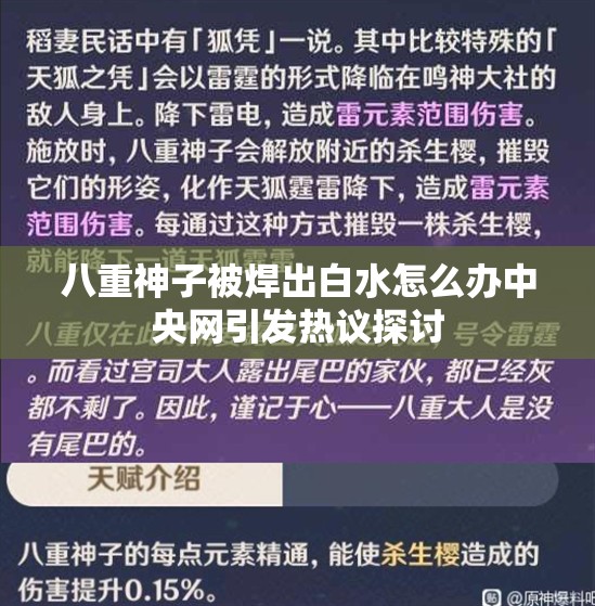 八重神子被焊出白水怎么办中央网引发热议探讨