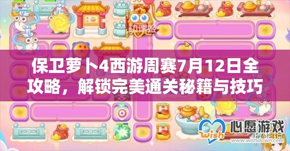 保卫萝卜4西游周赛7月12日全攻略，解锁完美通关秘籍与技巧