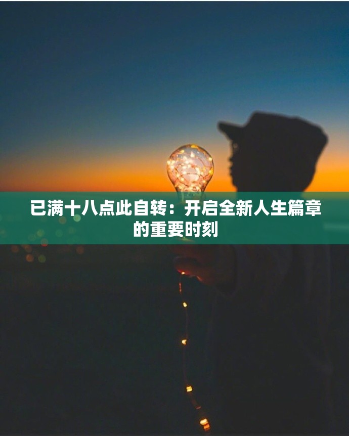 已满十八点此自转：开启全新人生篇章的重要时刻