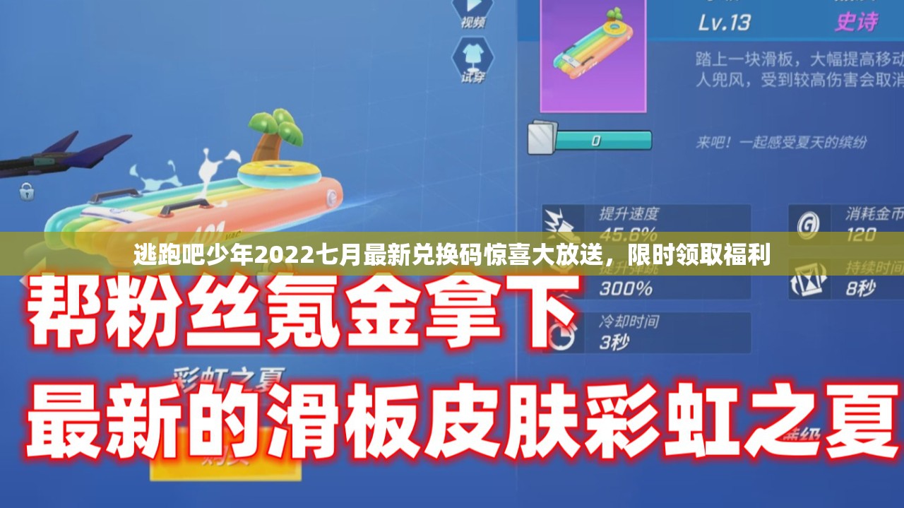 逃跑吧少年2022七月最新兑换码惊喜大放送，限时领取福利
