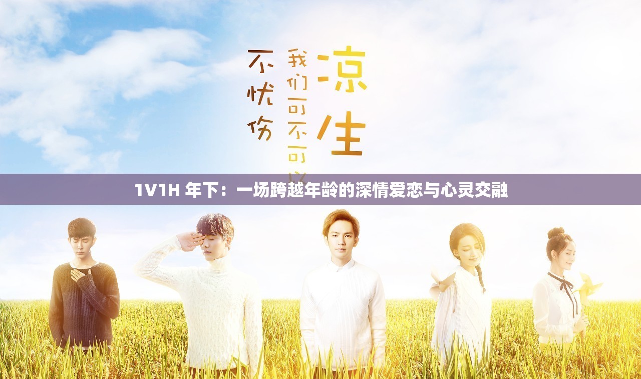 1V1H 年下：一场跨越年龄的深情爱恋与心灵交融