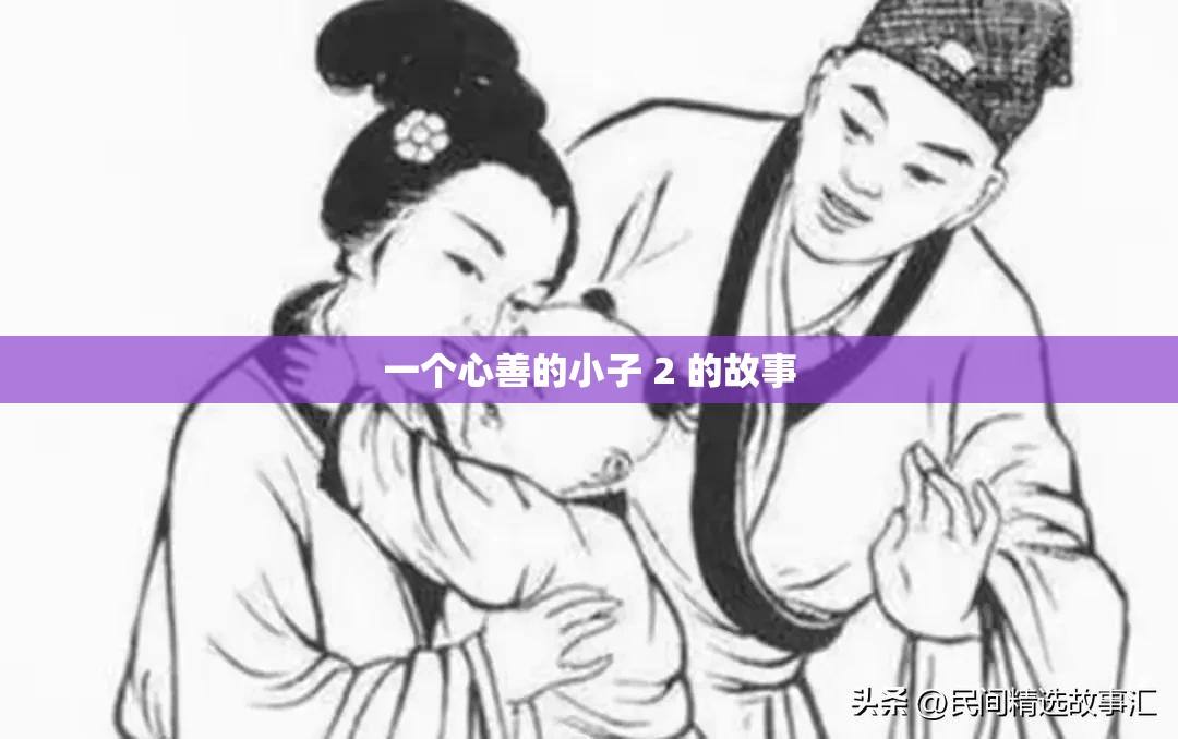 一个心善的小子 2 的故事