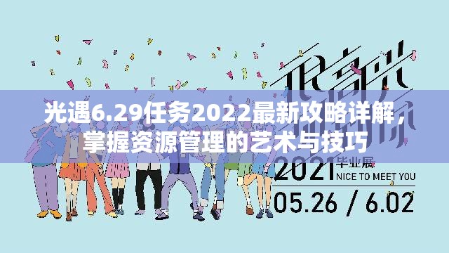 光遇6.29任务2022最新攻略详解，掌握资源管理的艺术与技巧