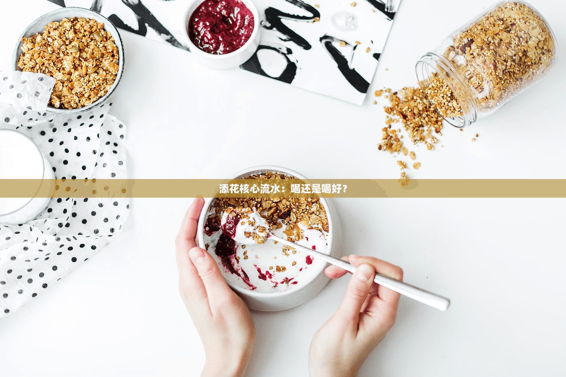 添花核心流水：喝还是喝好？