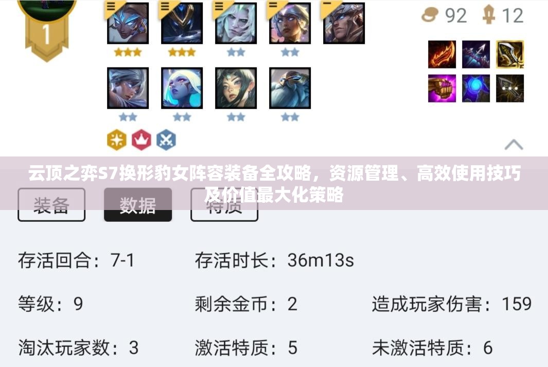 云顶之弈S7换形豹女阵容装备全攻略，资源管理、高效使用技巧及价值最大化策略