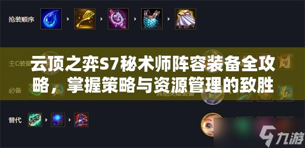 云顶之弈S7秘术师阵容装备全攻略，掌握策略与资源管理的致胜艺术