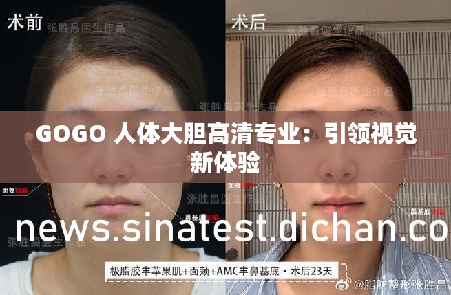 GOGO 人体大胆高清专业：引领视觉新体验