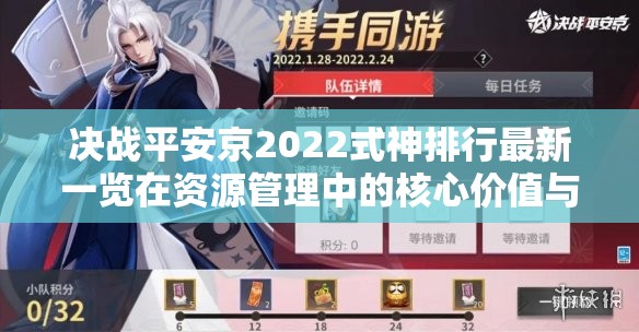 决战平安京2022式神排行最新一览在资源管理中的核心价值与高效策略
