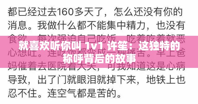 就喜欢听你叫 1v1 许笙：这独特的称呼背后的故事