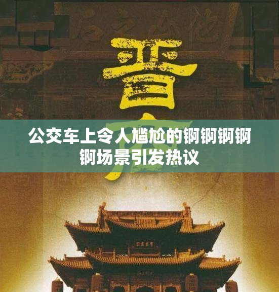 公交车上令人尴尬的锕锕锕锕锕场景引发热议