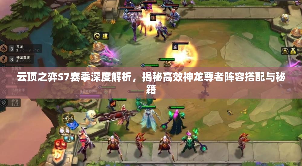 云顶之弈S7赛季深度解析，揭秘高效神龙尊者阵容搭配与秘籍