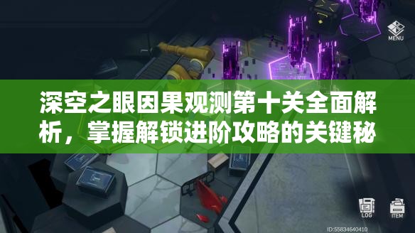深空之眼因果观测第十关全面解析，掌握解锁进阶攻略的关键秘诀