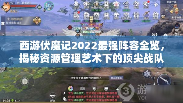 西游伏魔记2022最强阵容全览，揭秘资源管理艺术下的顶尖战队配置
