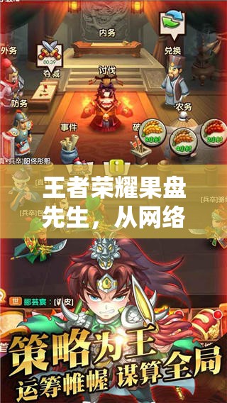 王者荣耀果盘先生，从网络梗到游戏传奇的趣味进化历程