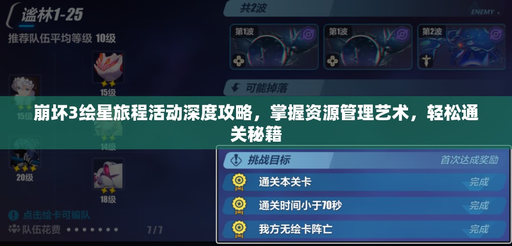 崩坏3绘星旅程活动深度攻略，掌握资源管理艺术，轻松通关秘籍