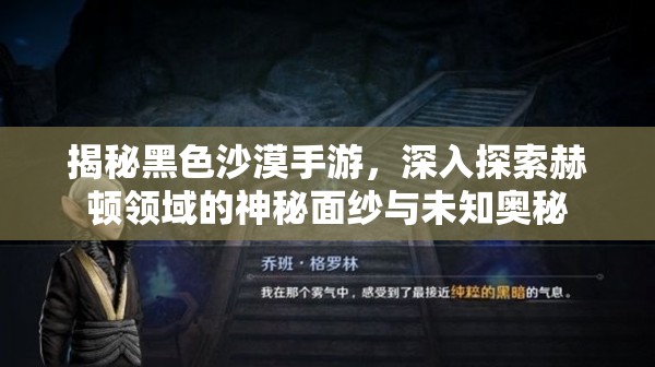 揭秘黑色沙漠手游，深入探索赫顿领域的神秘面纱与未知奥秘