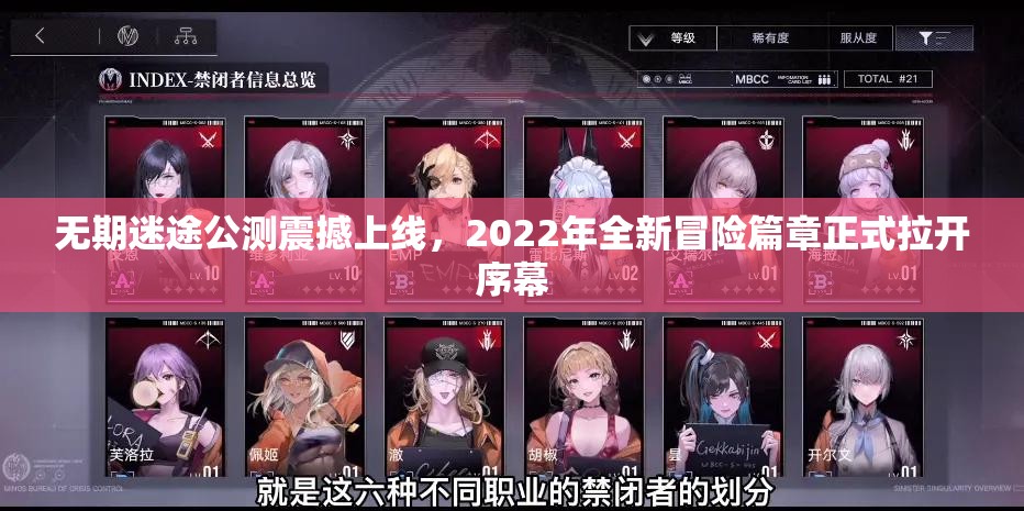 无期迷途公测震撼上线，2022年全新冒险篇章正式拉开序幕