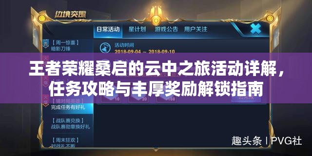 王者荣耀桑启的云中之旅活动详解，任务攻略与丰厚奖励解锁指南