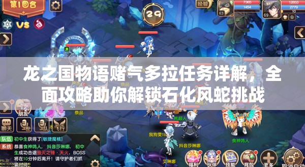 龙之国物语赌气多拉任务详解，全面攻略助你解锁石化风蛇挑战