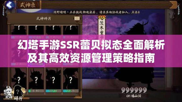幻塔手游SSR蕾贝拟态全面解析及其高效资源管理策略指南
