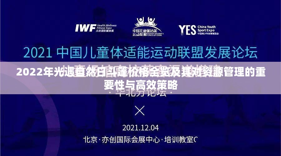 2022年光遇自然日斗篷价格全览及其对资源管理的重要性与高效策略