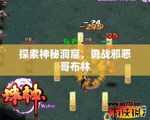 探索神秘洞窟，勇战邪恶哥布林
