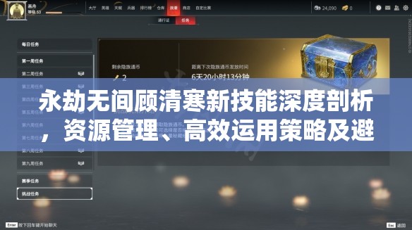 永劫无间顾清寒新技能深度剖析，资源管理、高效运用策略及避免浪费全面指南