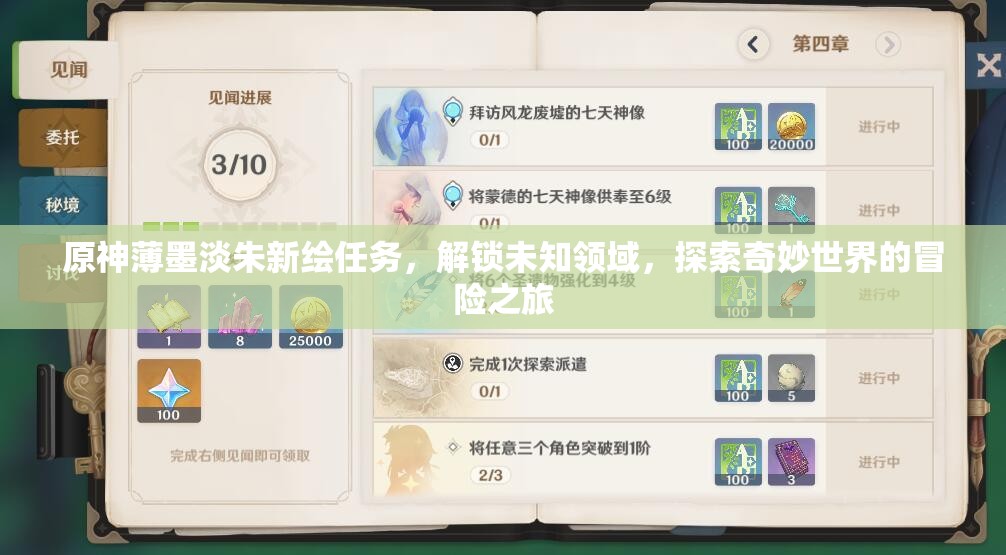原神薄墨淡朱新绘任务，解锁未知领域，探索奇妙世界的冒险之旅