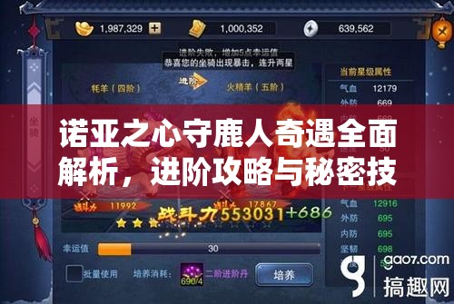 诺亚之心守鹿人奇遇全面解析，进阶攻略与秘密技巧大揭秘