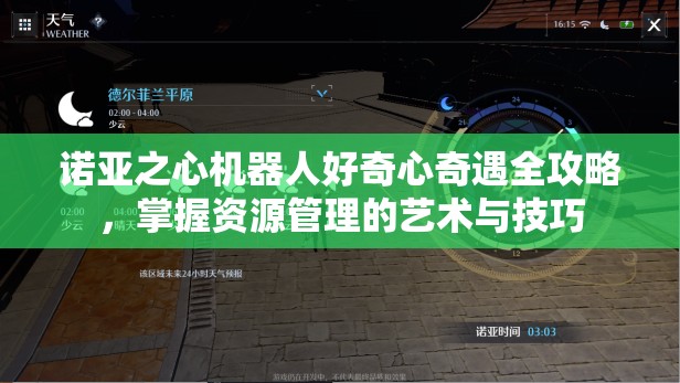 诺亚之心机器人好奇心奇遇全攻略，掌握资源管理的艺术与技巧