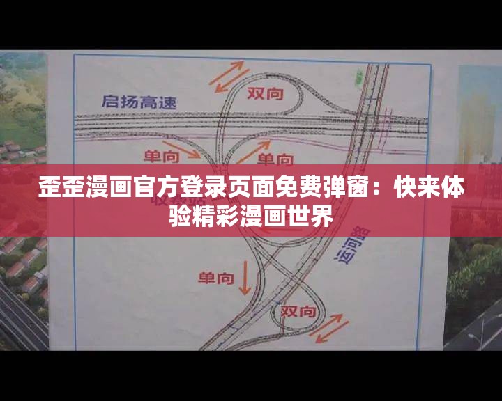歪歪漫画官方登录页面免费弹窗：快来体验精彩漫画世界